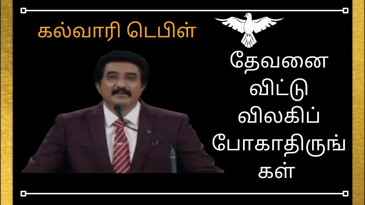 தேவனை விட்டு விலகிப் போகாதிருங்கள்|christian message|Dr.P.satish kumar |calvary temple tamil