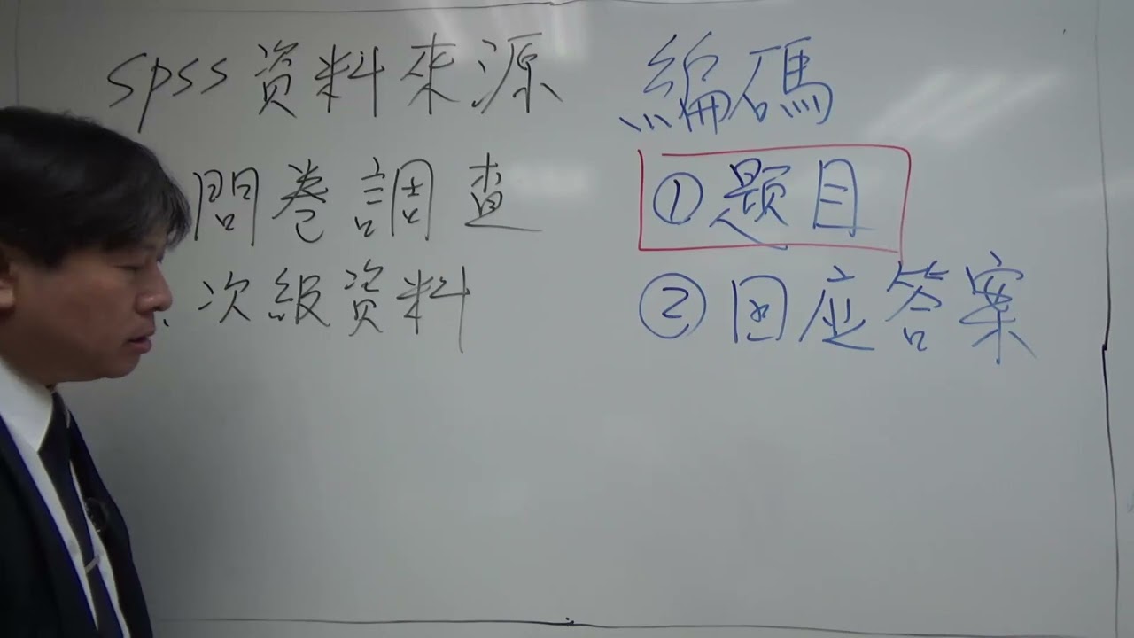 【谷哥統計】第01單元：SPSS介面說明、問卷題目與資料鍵入