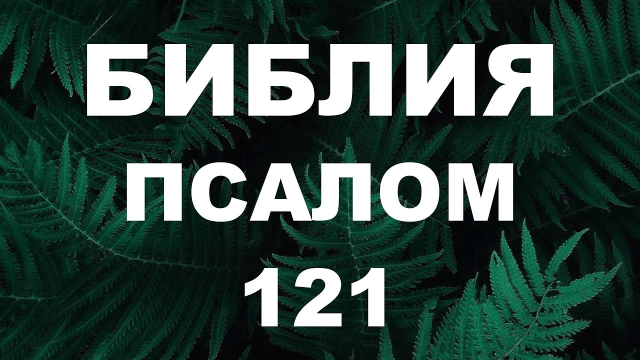 Псалтирь. ПСАЛОМ 121. [рус.]