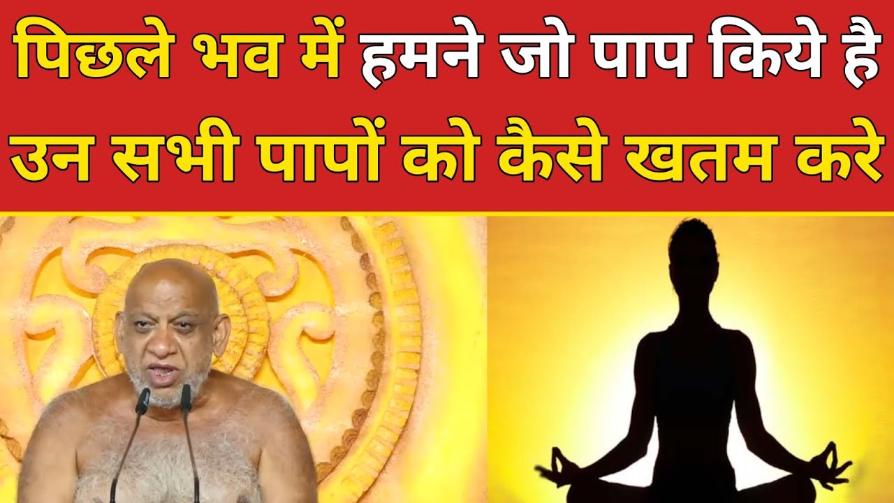 पिछले भव में हमने जो पाप किये है उन सभी पापों को कैसे खतम करे