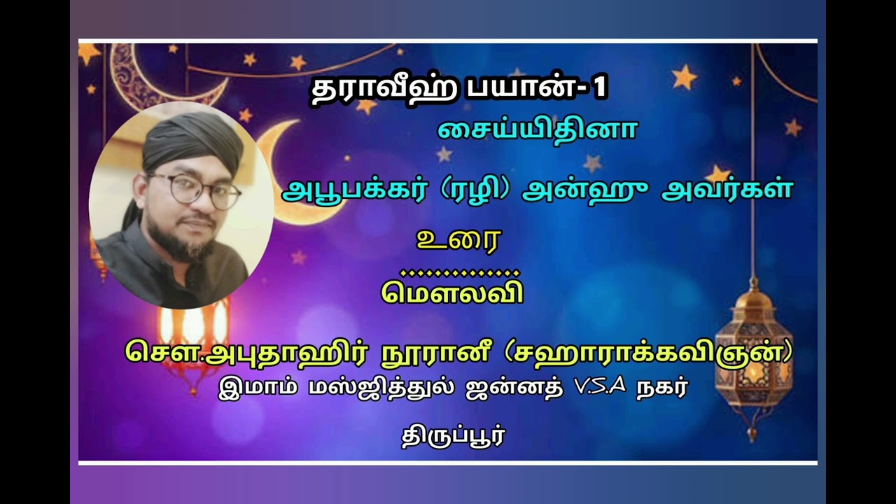 தராவீஹ்-1|#youtuberecommendations|#motivation|#islamicmotivation|@டூ_DO_சஹாரா 