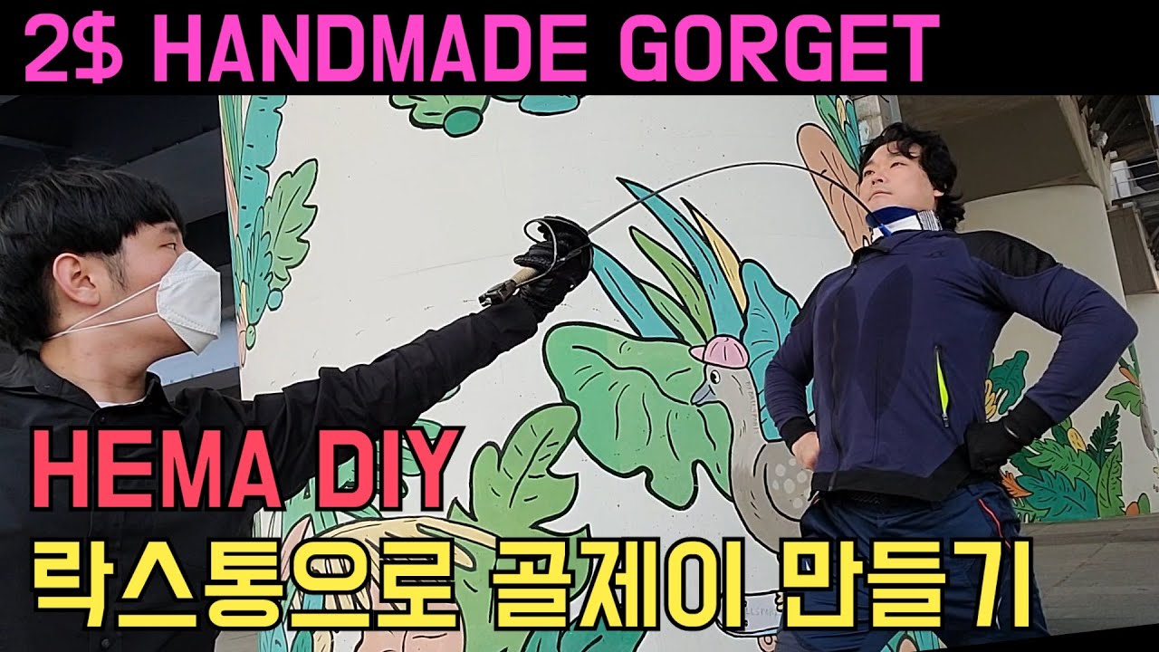 2$ DIY Neck protector HEMA Gorget! 펜싱 목보호대 서양검술용 골제이 만들기