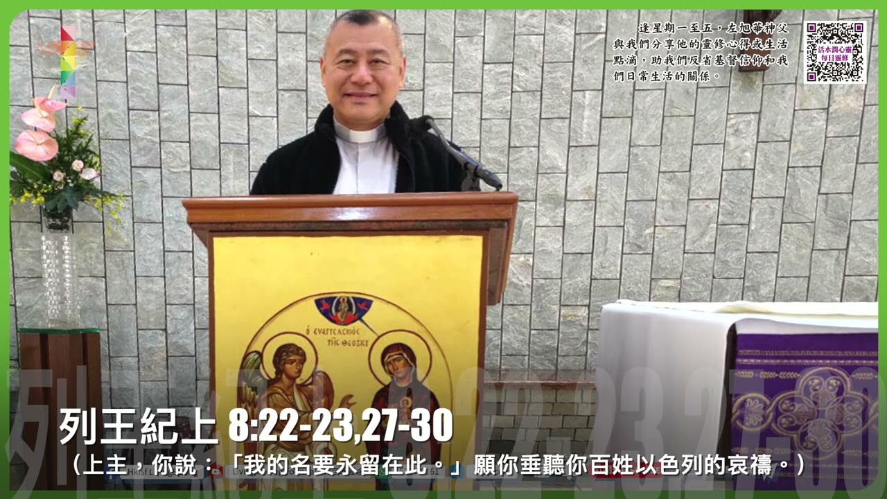 活水潤心靈每日靈修｜2026年2月10日 聖思嘉貞女紀念 星期二｜由左旭華神父分享