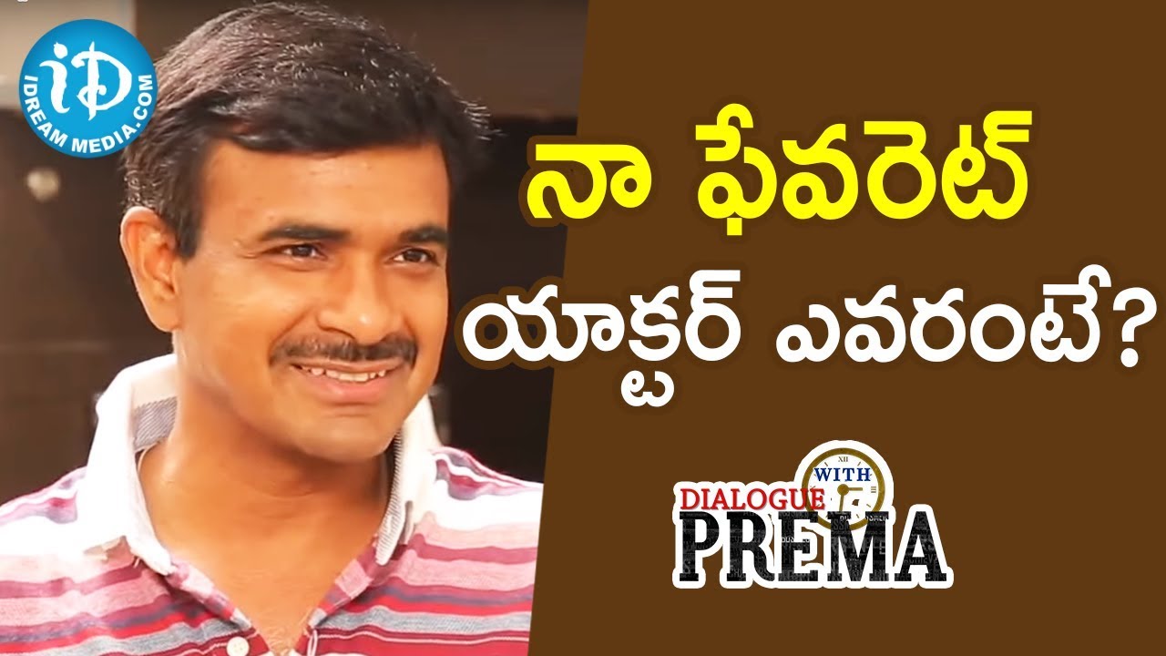 నా ఫేవరెట్ యాక్టర్ ఎవరంటే? - CV Anand IPS || Dialogue With Prema