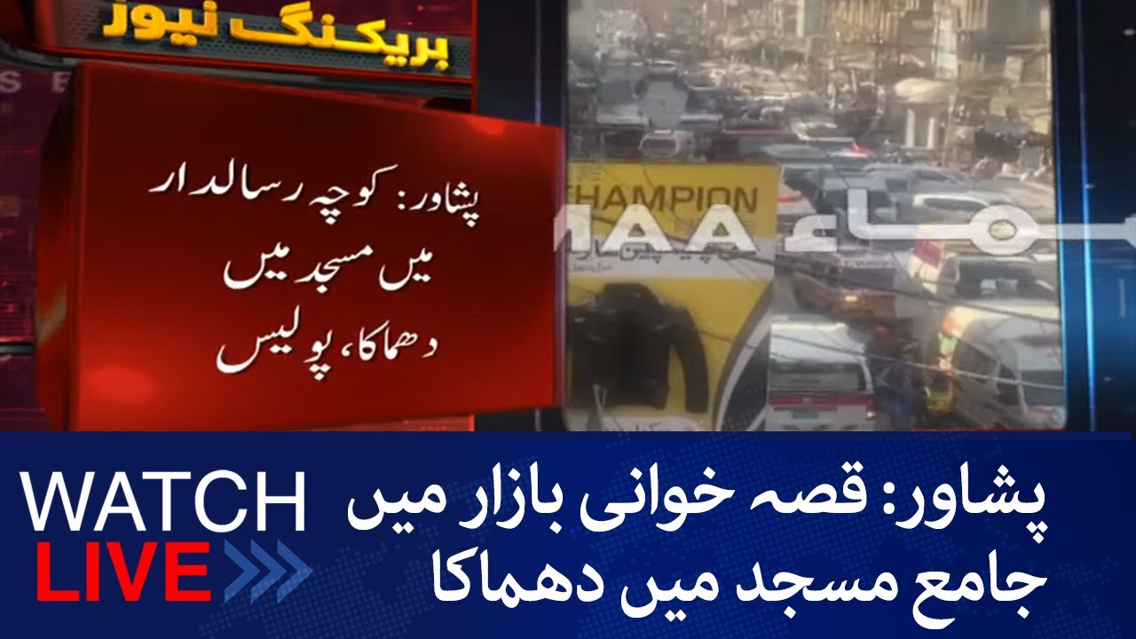 LIVE - Peshawar masjid mein Dhamaka - Blast hits mosque in Peshawar’s Qissa Khwani Bazaar - SAMAA TV