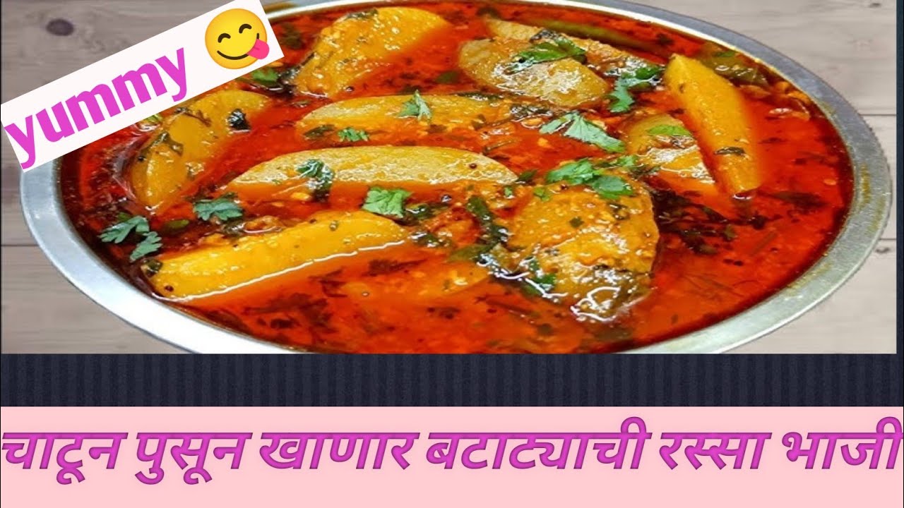 झटपट बटाटा रस्सा भाजी | batata bhaji recipe| bataka nu zak recipe| bataka nu shak banavva ni recipe|