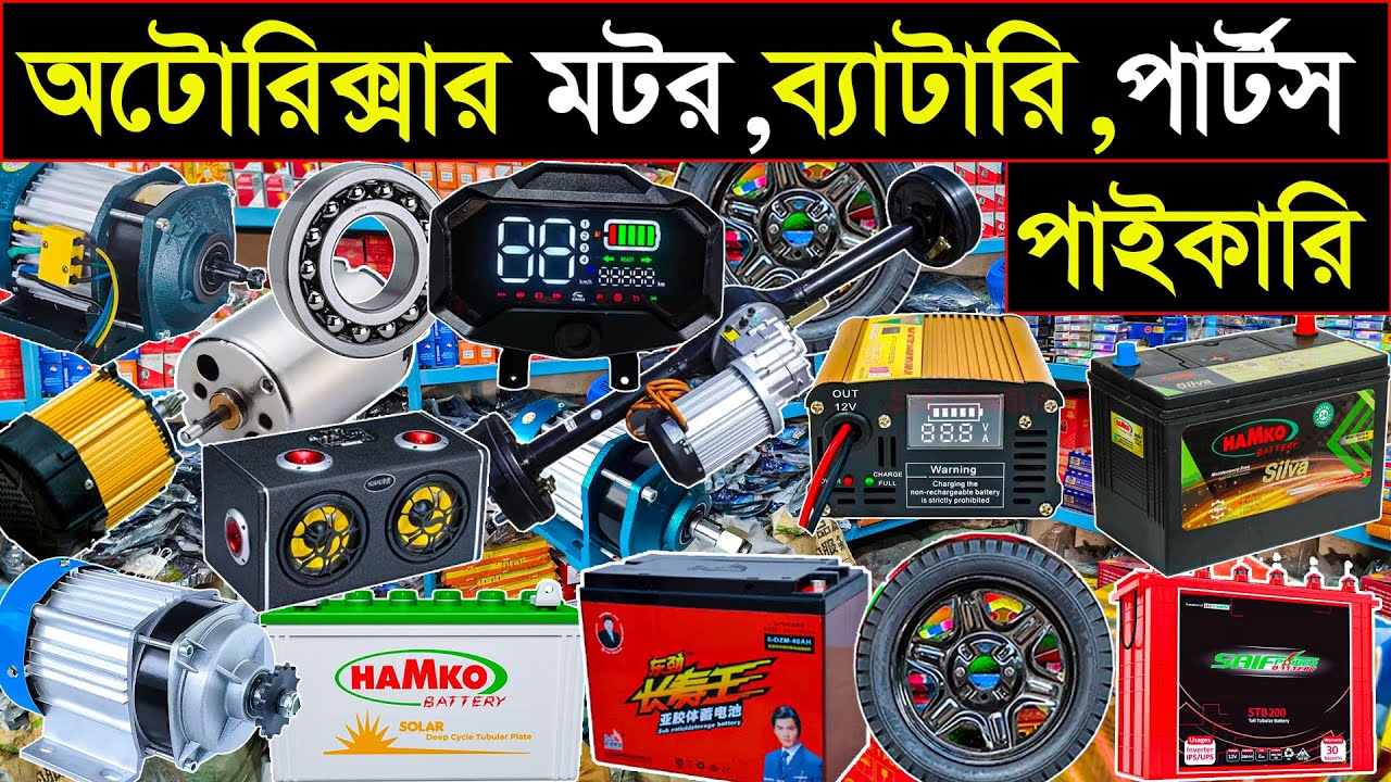 অটোরিক্সার মটর,ব্যাটারি,চার্জার পাইকারি | Auto Rickshaw parts Price in bd