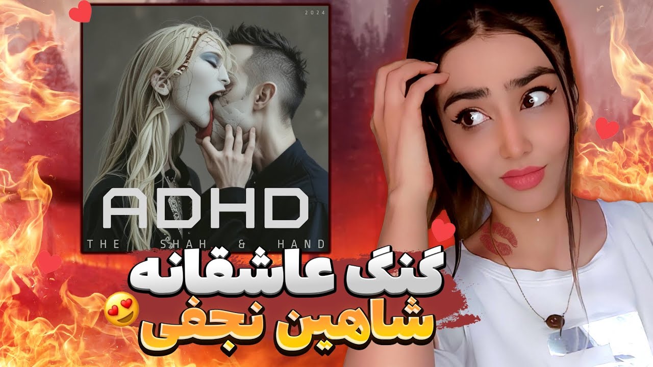 ری اکشن ADHD شاهین نجفی | ADHD - Shahin Najafi reaction