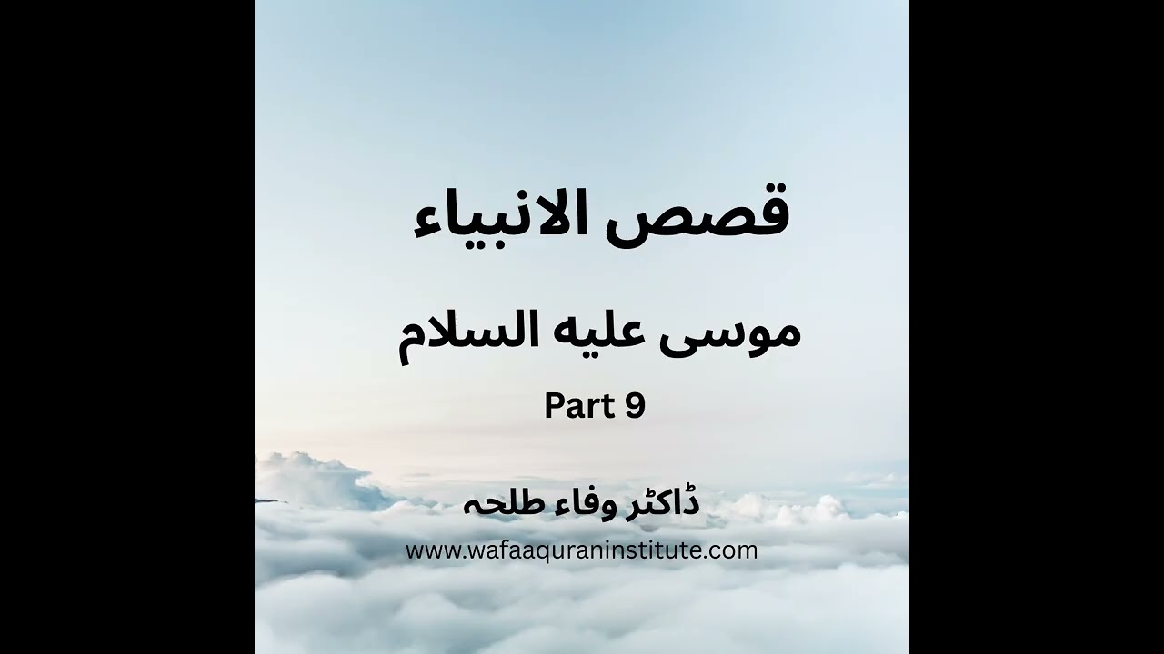 Prophets Stories - Musa a.s - part 9 - Dr. Wafaa Talha