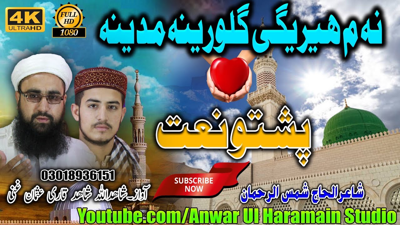 Pashto New Naat 2025 - Na Me Heregi Gul Warina Madina Madina || Shahidullah Shahid & Qari Usman