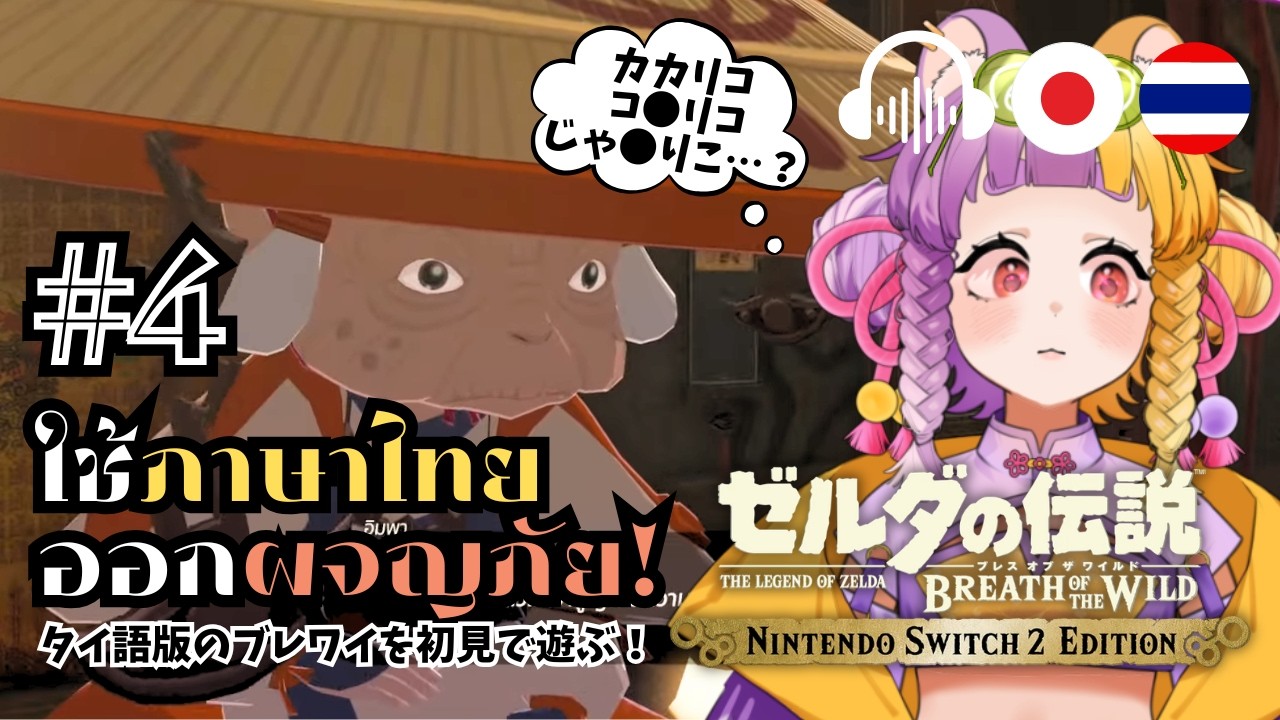 🔴♯4【TH/JP ZELDA BotW】ใช้ภาษาไทยออกผจญภัย!タイ語版のブレワイを初見で遊ぶ！【太貫ちよ-Tanuki Chiyo🦝🍡 】