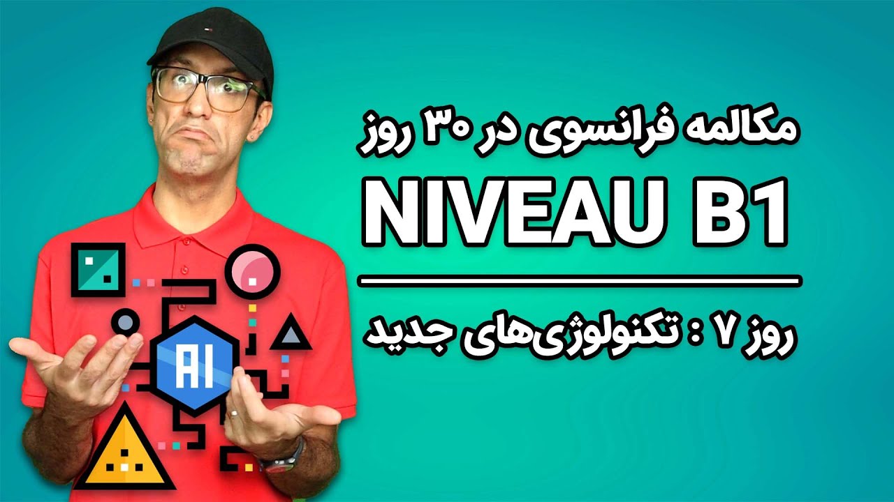 مکالمه فرانسوی - روز۷ - تکنولوژی‌ | B1