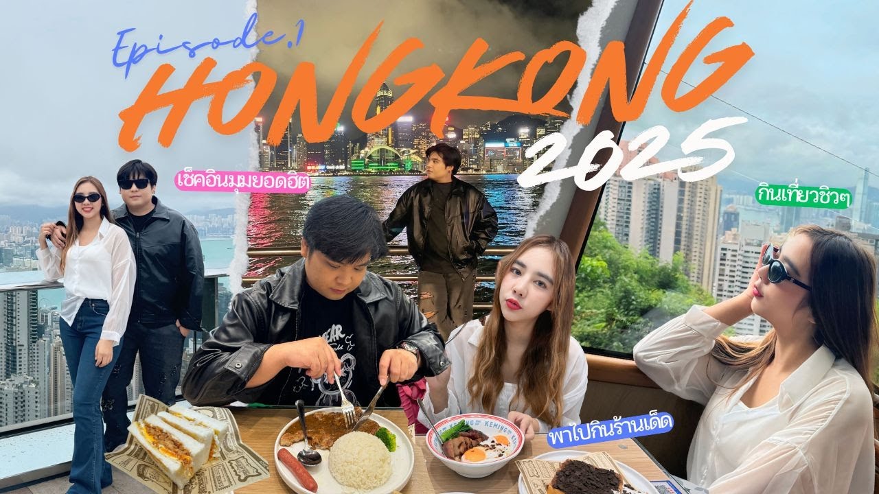 EP.1เที่ยวฮ่องกง 4คืน 5วัน|อัพเดทล่าสุด|Vlog in HongKong 2025