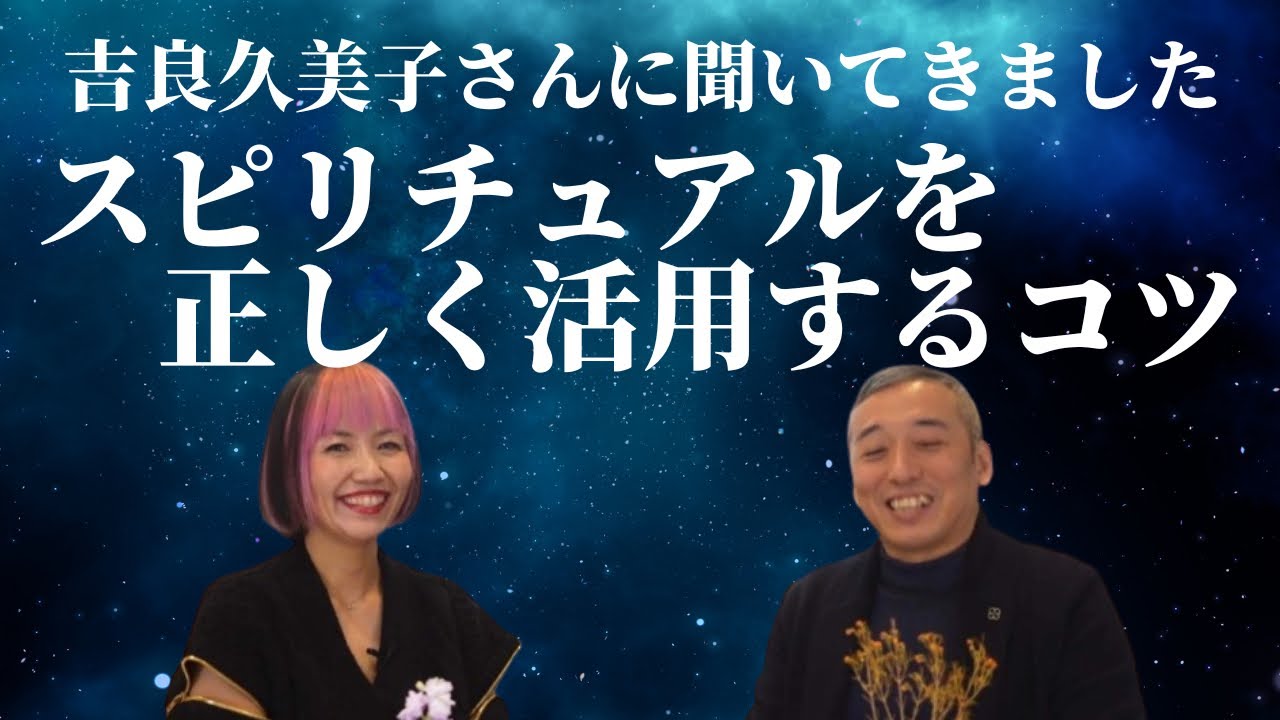 【お金・願望・ツインレイ・ツインソウル】ファンタジーではなくスピリチュアルに生きよう　波動対談（ゲスト：吉良久美子さん）