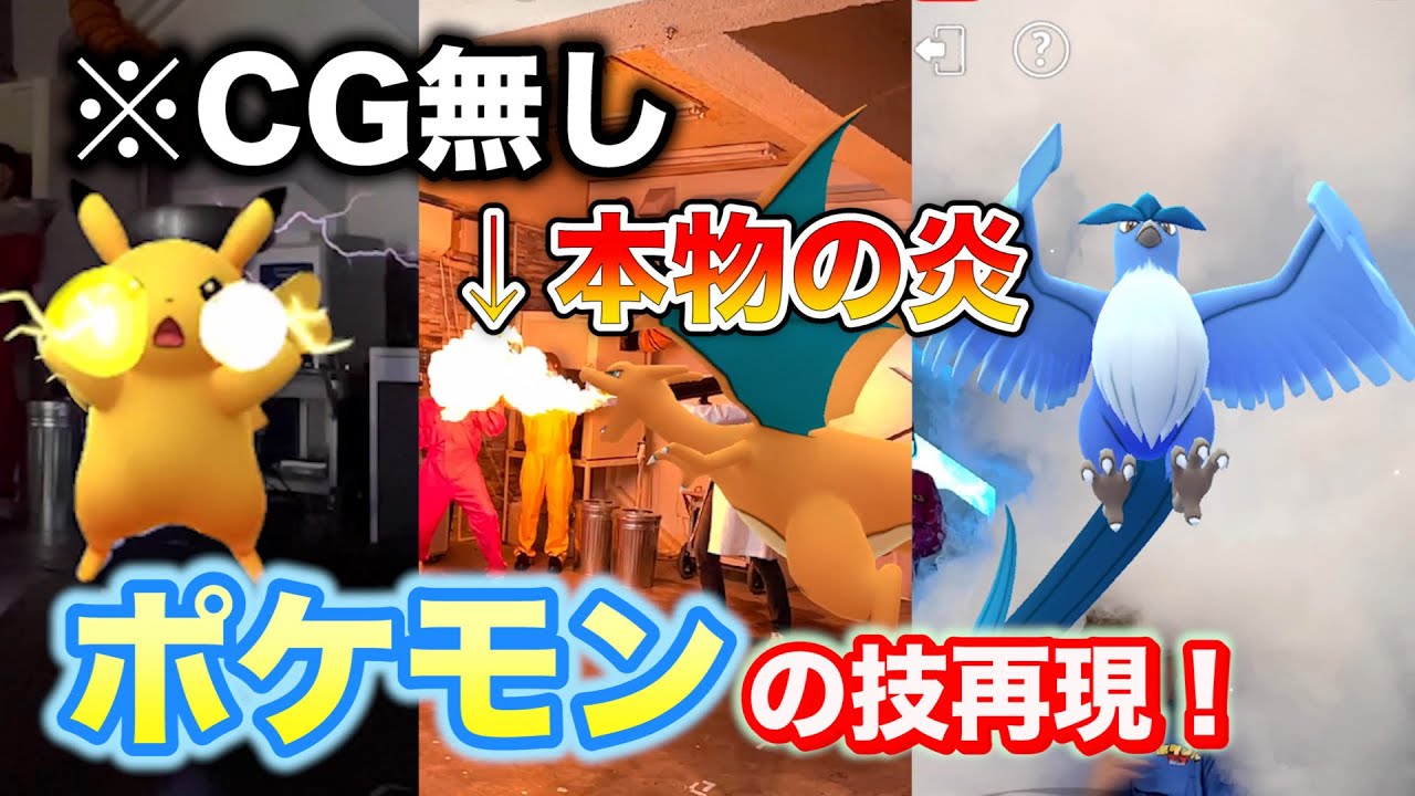 ポケモンの技をリアルな世界に出してみた