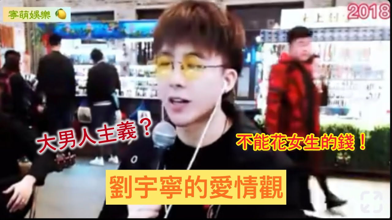 劉宇寧以前就講過女朋友以及結婚的事了，他沒有隱瞞，真是個坦誠的人啊