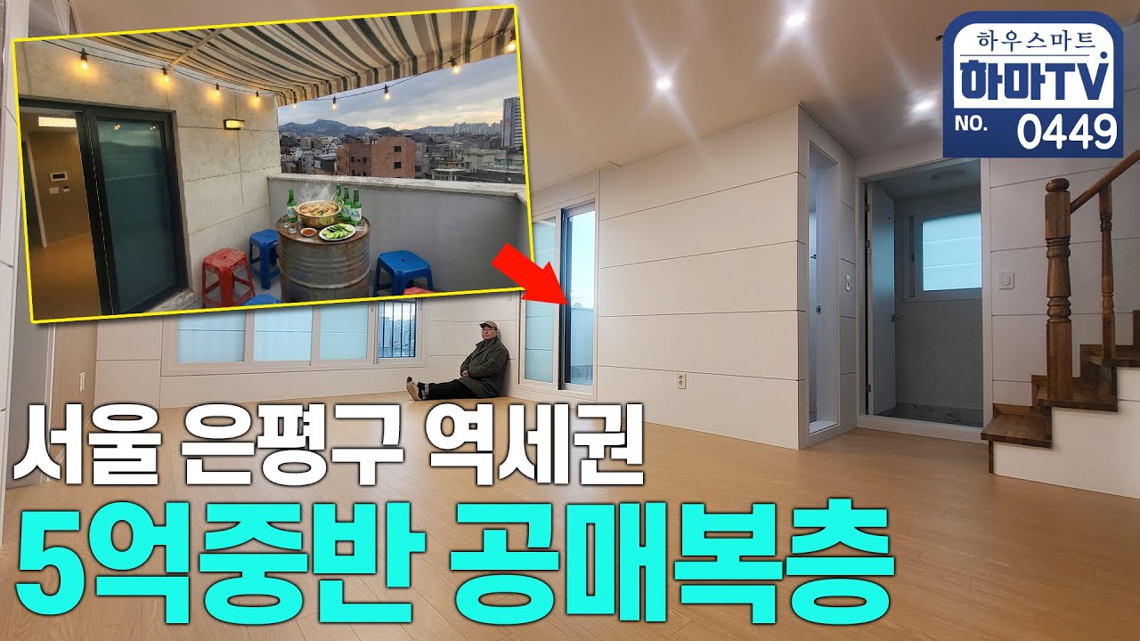 나는 공매로 연신내역 도보10분 5억중반 테라스복층을 샀지 / 0449