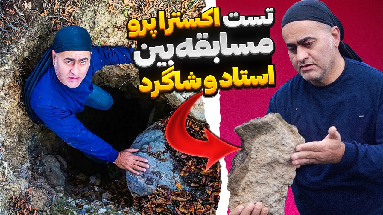 تست سطح زنی با دستگاه اکسترا پرو‼ تست عملی دستگاه اکسترا پرو در طبیعت👀