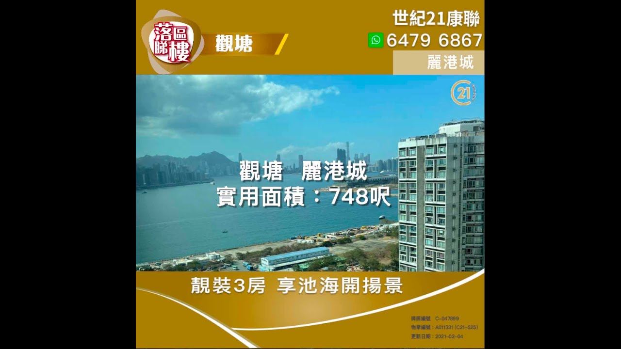 【落區睇樓】觀塘麗港城 靚裝3房 池海雙景〡二手樓盤