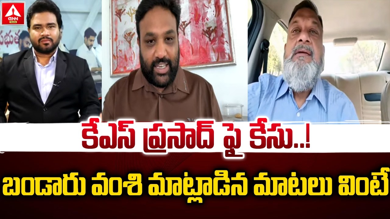 కేస్ ప్రసాద్ ఫై కేసు..! | Bandaru Vamsi Sensational Comments On KS Prasad | ANN Telugu