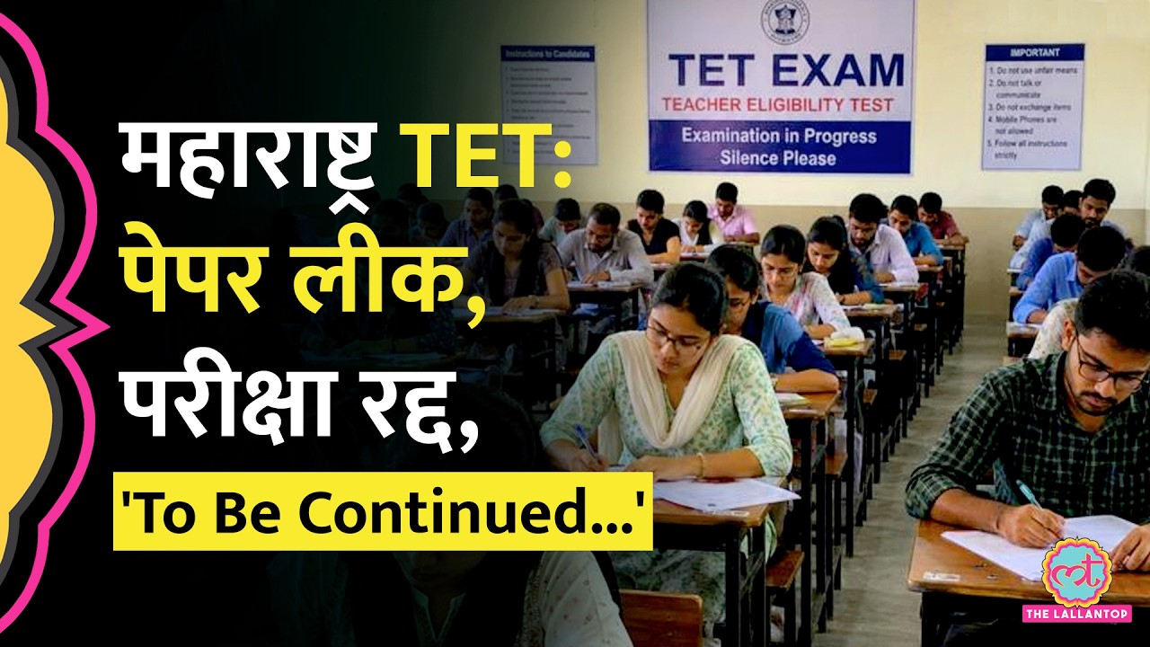 Maharashtra में TET Exam Paper Leak हुआ , एक दिन पहले परीक्षा रद्द, नई तारीख कब?