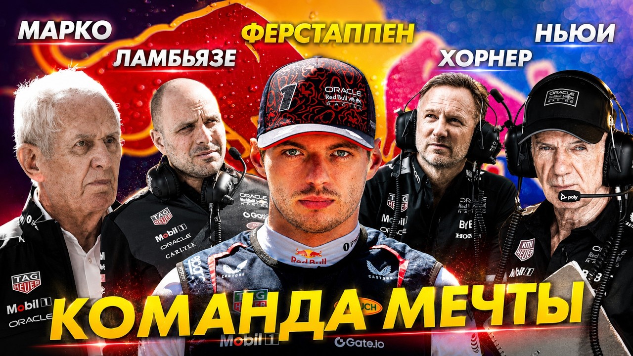 &laquo;Команда МЕЧТЫ&raquo; в Формуле 1 - Как Red Bull СОЗДАЛИ, а затем РАЗРУШИЛИ сильнейшую команду Formula 1