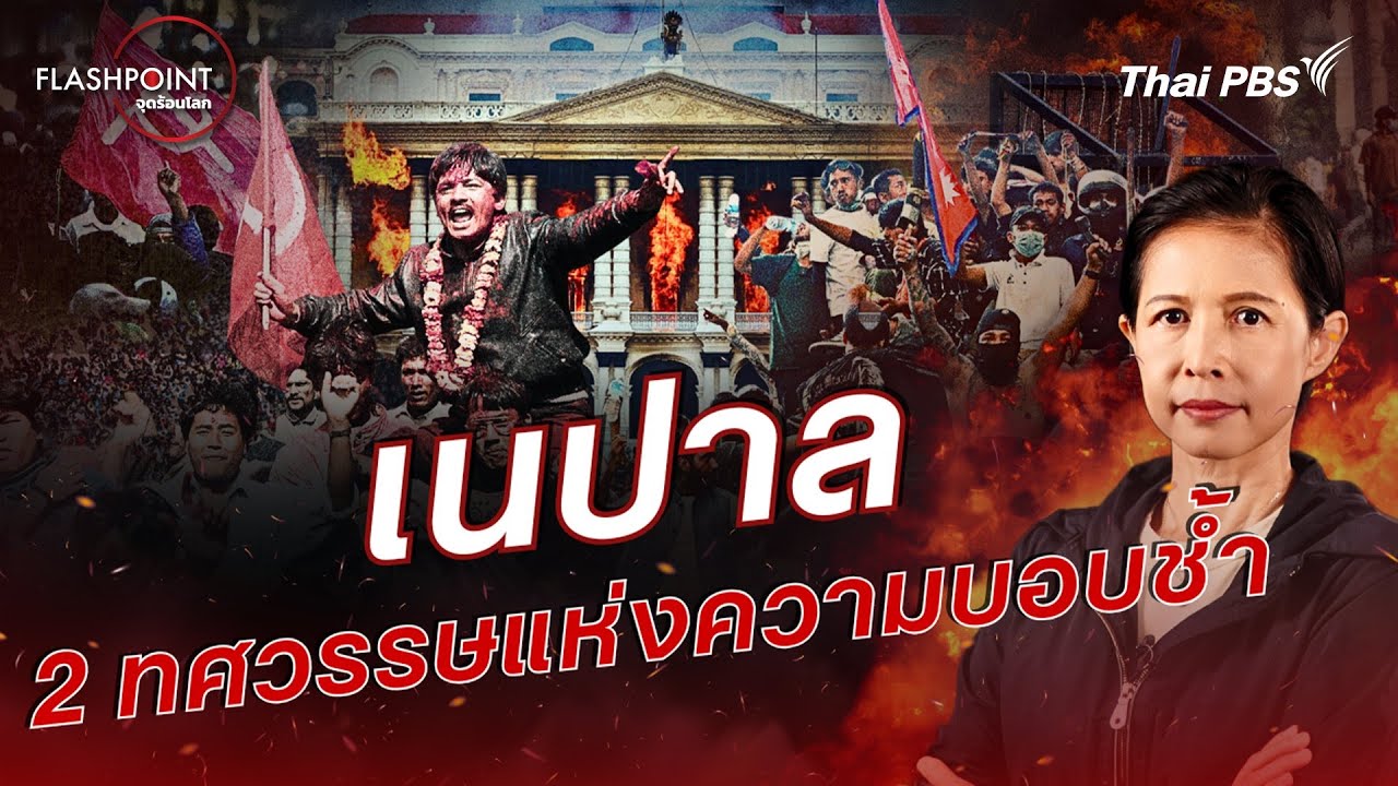 เนปาล 2 ทศวรรษแห่งความบอบช้ำ | FLASHPOINT จุดร้อนโลก