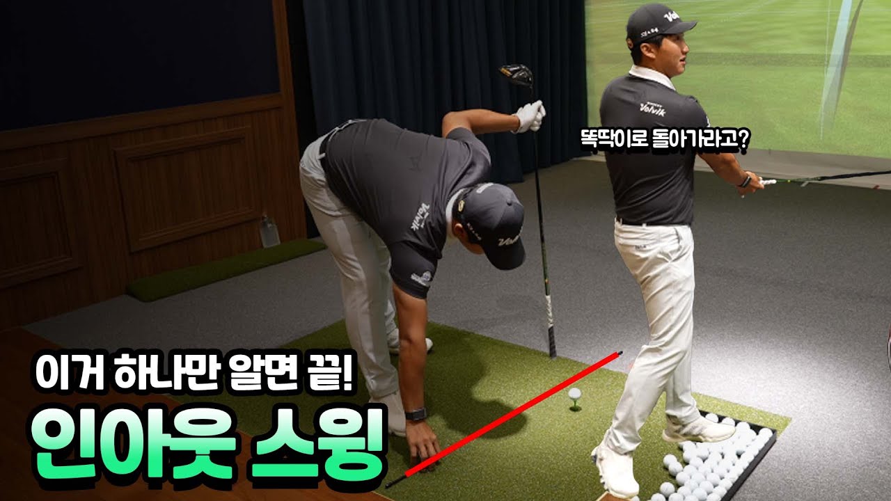 인아웃 스윙, 기초로 돌아가면 해결 됩니다! ㅣ 온택트 레슨 10편