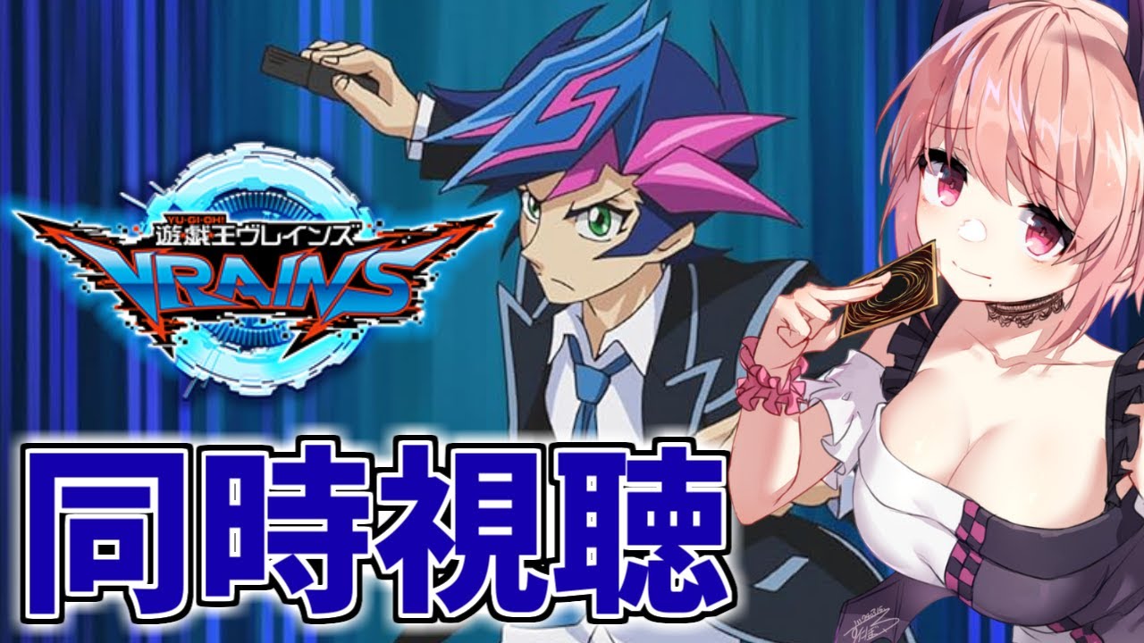 【ヴレインズ】「遊☆戯☆王VRAINS」第１話～第１０話を同時視聴していきます！【同時視聴】