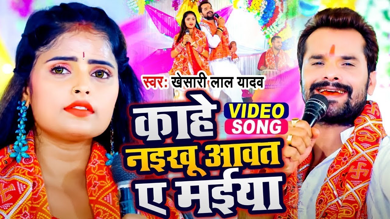 #Khesari Lal Yadav | Kahe Naikhu Aawat A Maiya | New Devi Geet 2023 Bhojpuri Gana
