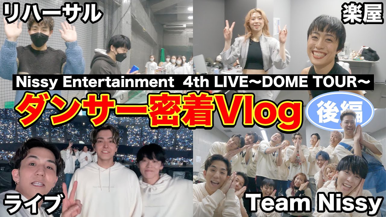 【Nissy 4th LIVE DOMETOUR】最