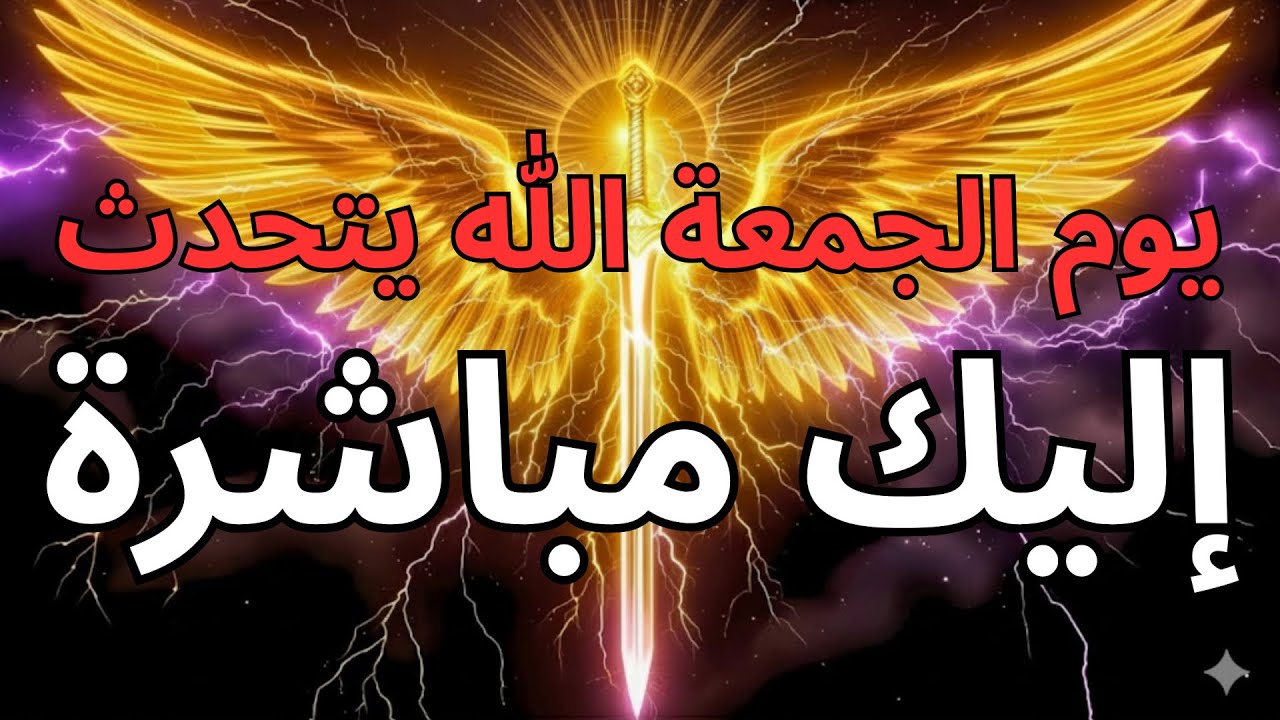 مختاري الله، في يوم الجمعة يقول الله: توقفوا عن كل شيء وأنصتوا جيداً ⚠️🔥