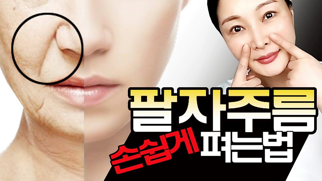 집에서 쉽게 팔자주름 없애는 4가지 방법! #경락