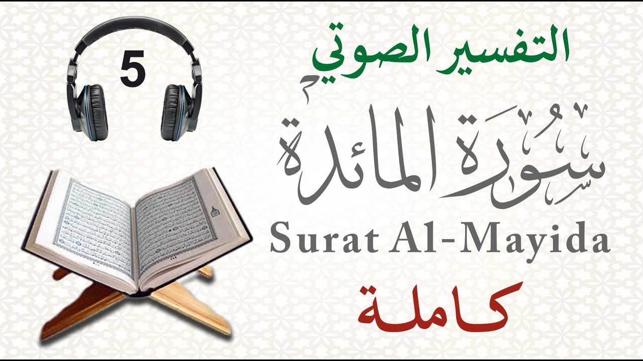 تفسير سورة المائدة كاملة