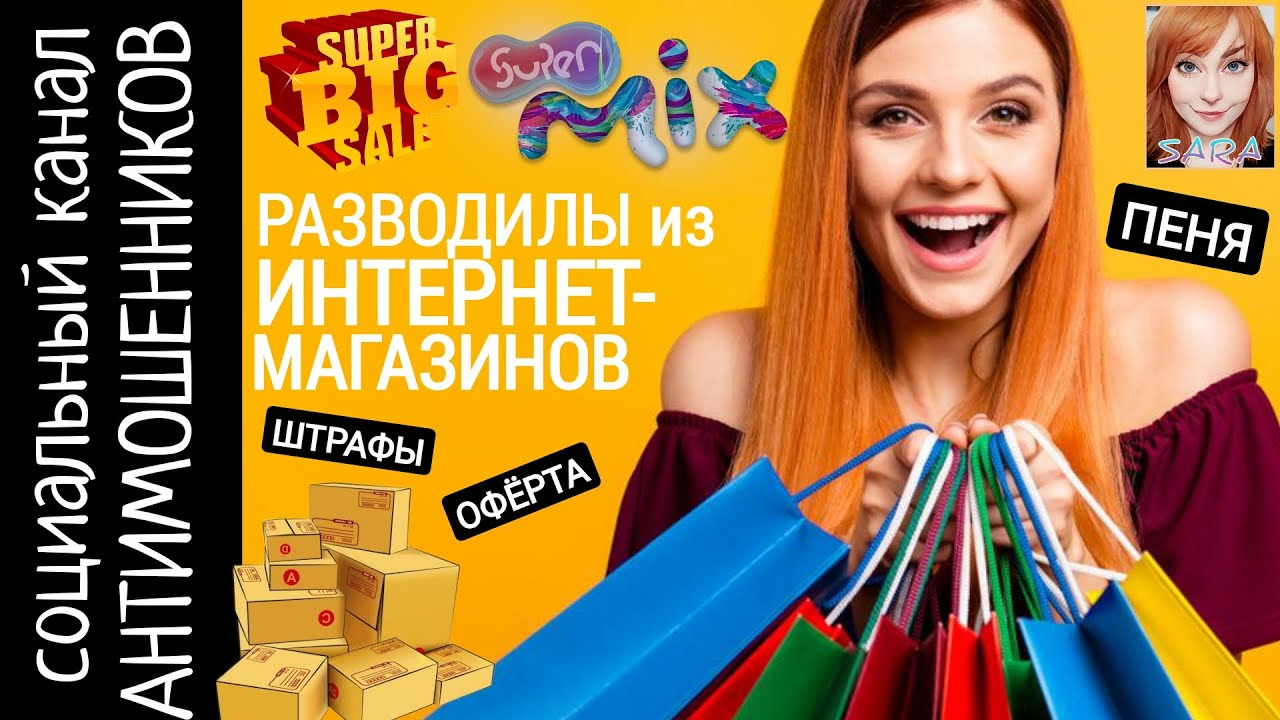 Подборка разговоров с мошенническими интернет-магазинами. Сара. Микс 1 /СКАМ