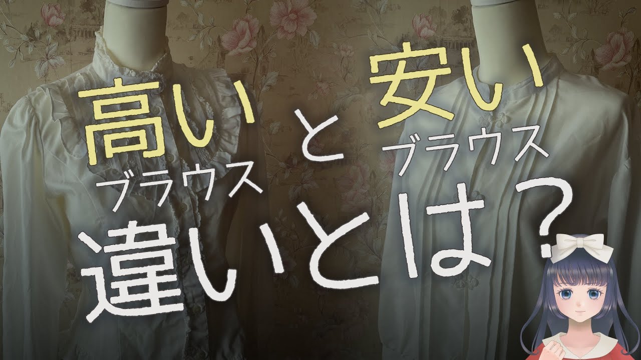 【解説】高い服と安い服はどう違うの？【パターン・仕様・素材】