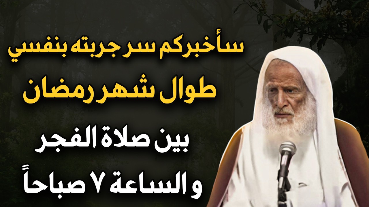 سأخبركم عن سر جربته بنفسي في رمضان بين صلاة الفجر والساعة 7 صباحاً جربوه يومياً - ابن عثيمين