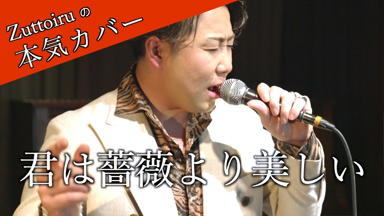 ♪君は薔薇より美しい -  布施明【本気カバー# 83】by Zuttoiru