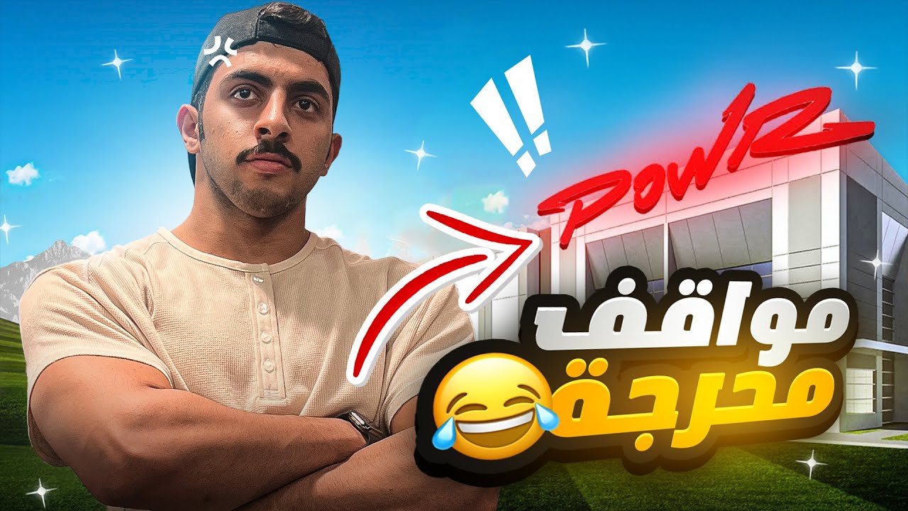 مواقف مضحكه بأكاديمية باور 😂| ليش ما أنقبلت !