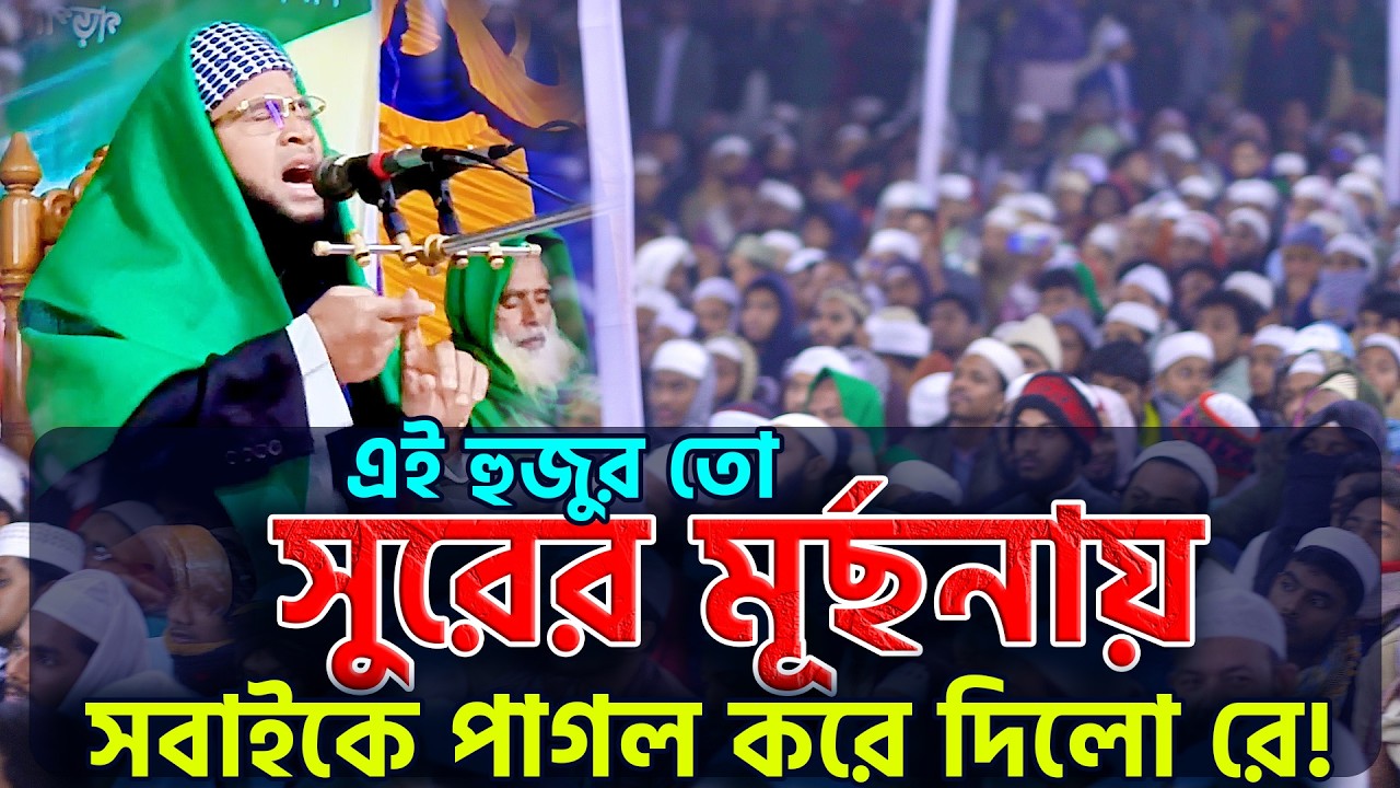 এই হুজুর তো সুরের মূর্ছনায় সবাইকে পাগল করে দিলো রে! | মুফতি আল আমিন বিন হাবিব