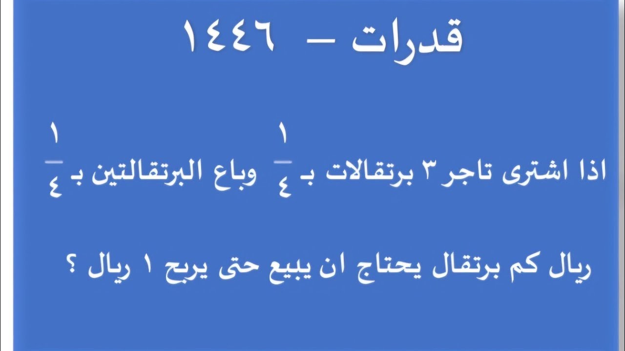 اذا اشترى تاجر ٣ برتقالات ب ربع ريال وباع البرتقالتين ب بربع ريال كم برتقالة يحتاج ان يبيع حتى يرب