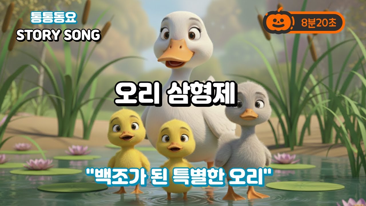 통통동요 : 오리삼형제, 다르지만 특별한 아기오리,인기 유아 동요 노래 | 아기 어린이 교육 TongTong Baby Songs: Nursery Rhymes & Kids Songs