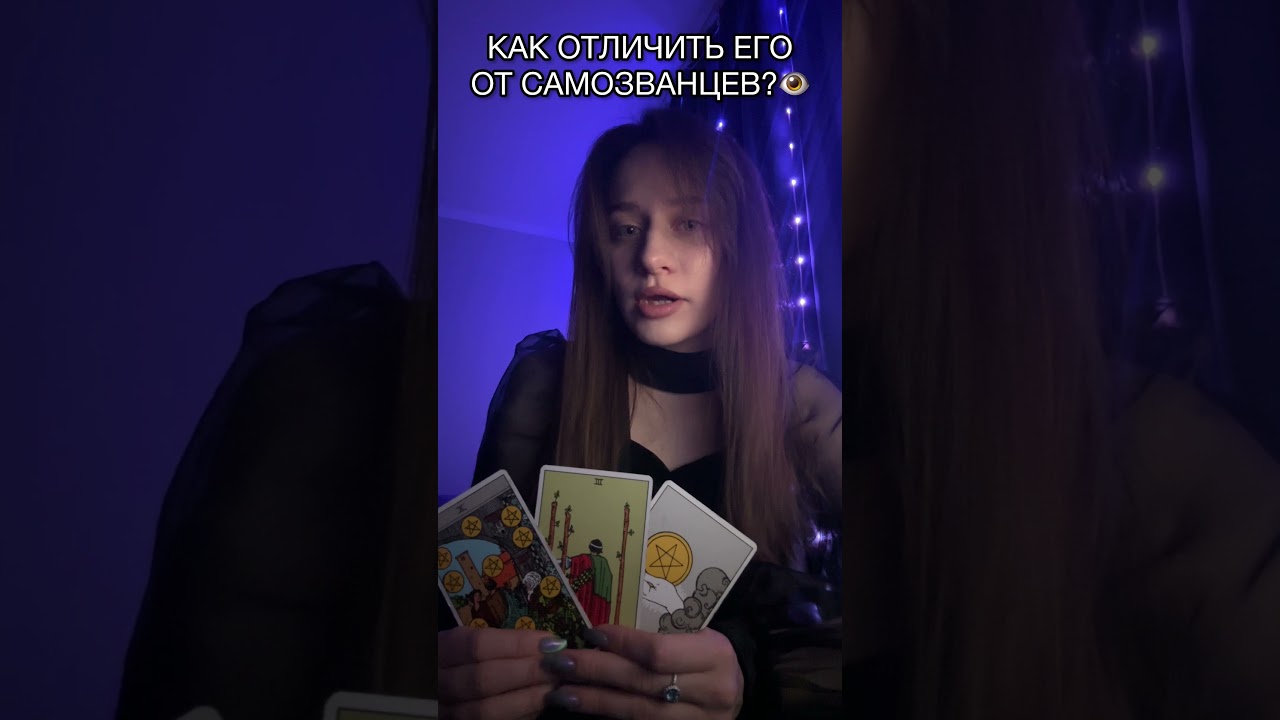 Как узнать НАСТОЯЩЕГО Грядущего Царя? 👁️ Отличие от самозванцев. #shorts #таро #гц #грядущийцарь