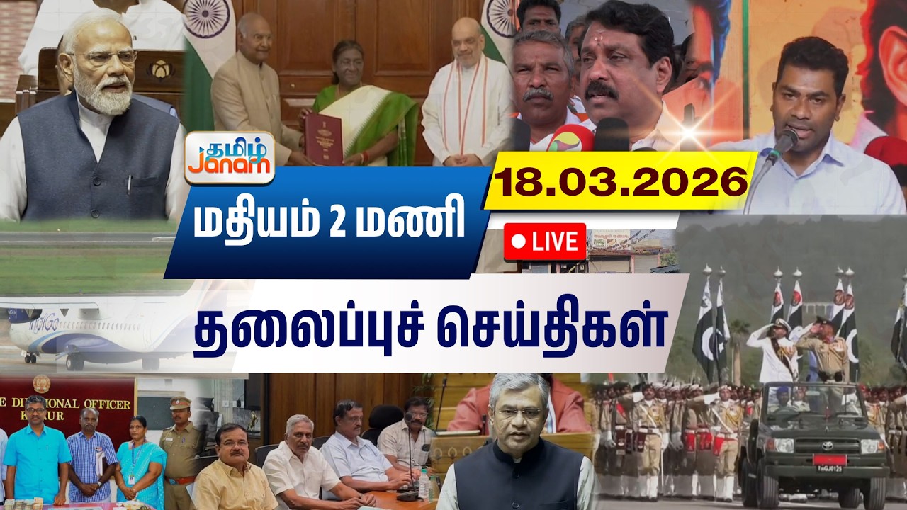 🔴LIVE | 2 மணி தலைப்பு செய்திகள் | Tamil Janam | Headlines | Tamilnadu | #newsupdate