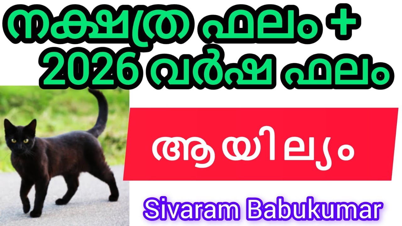 ആയില്യം - സ്വയം ഭാഗ്യം നേടാൻ കഴിവുള്ളവർ.