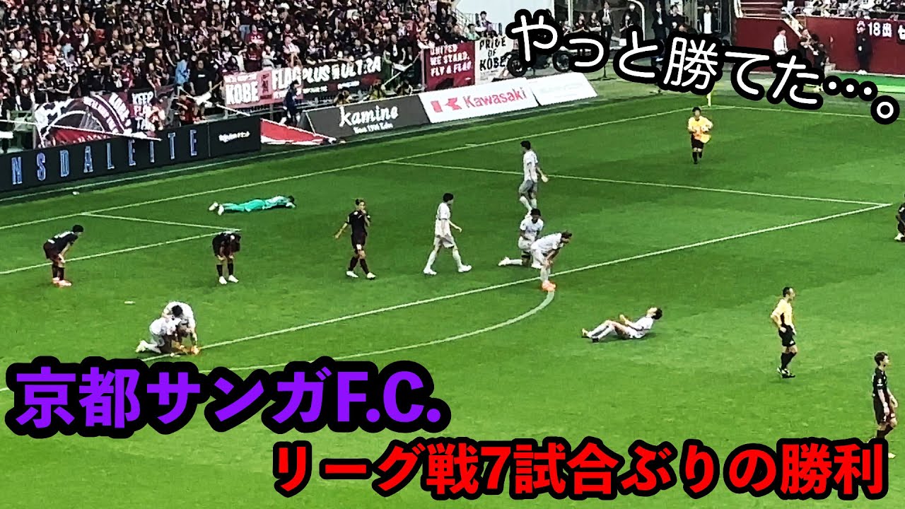 【行けなかった人に届け！】京都サンガF.C.公式戦7試合ぶり勝利の瞬間から「飛び跳ねろ！」の様子【2024年4月27日vs ヴィッセル神戸＠ノエビアスタジアム】