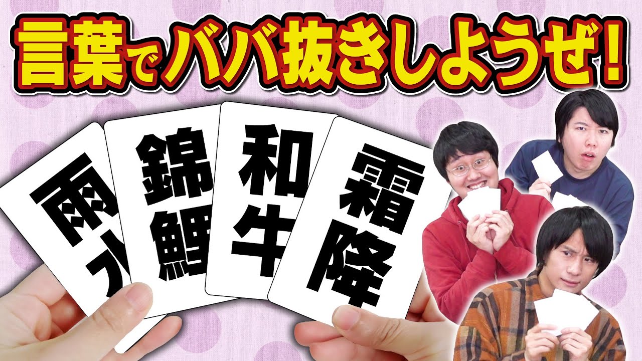 東大卒が言葉でババ抜きして、始まる前に終わらせた【森羅万象】