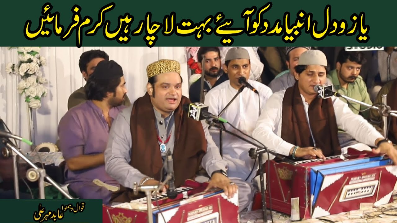 Ya Zohd Ul Ambiya Madad Ko Aaye (Very Beautiful Qawwali) Abid Mehar Ali Qawal 2022