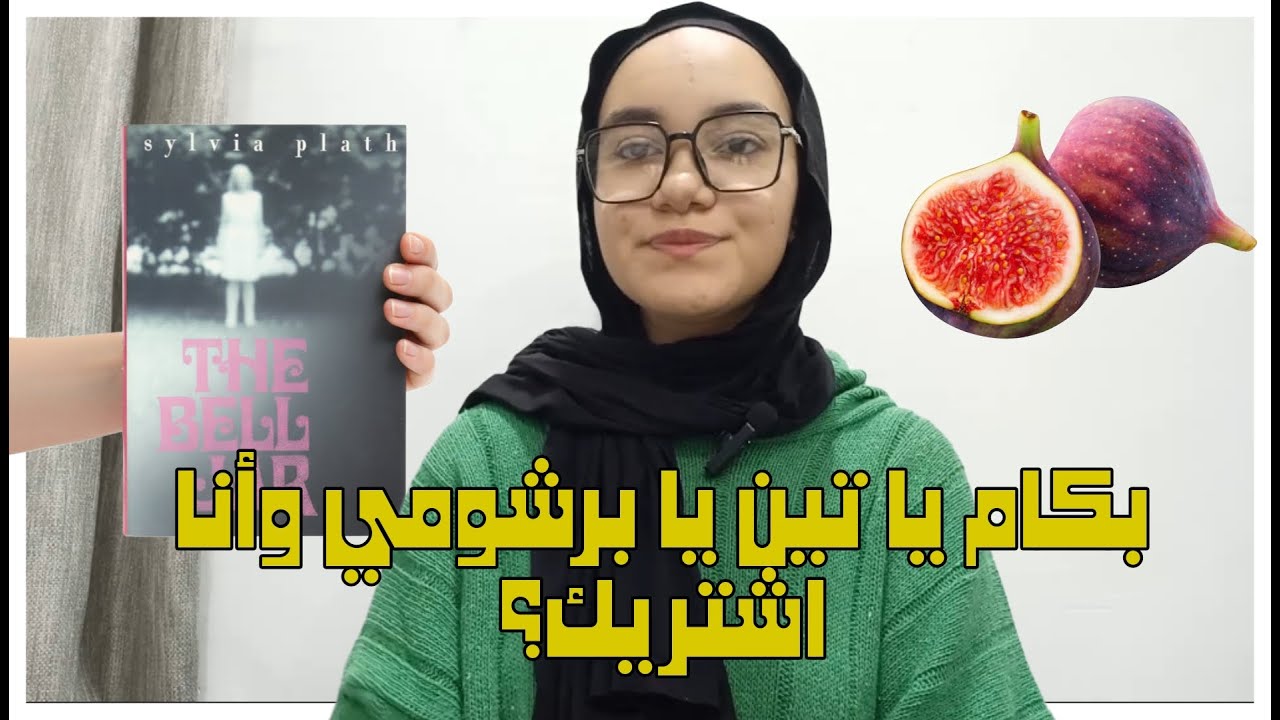 نظرية التين البرشومي I سيلفيا بلاث