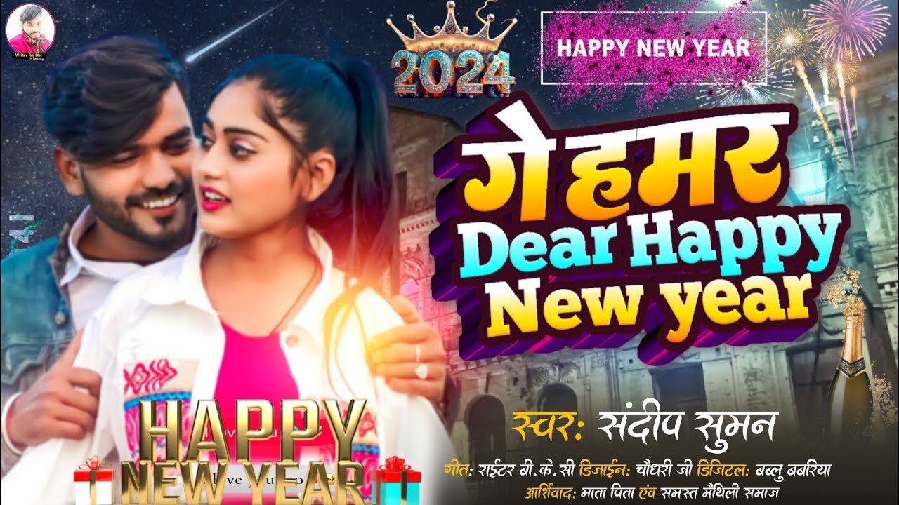 #Sandeep_Suman_New_Year_Song_2024_!_हमर_तु_तोहर_हम_#Hamar_Tu_Tohar_Ham_#Happy_New_Year_Song_2024